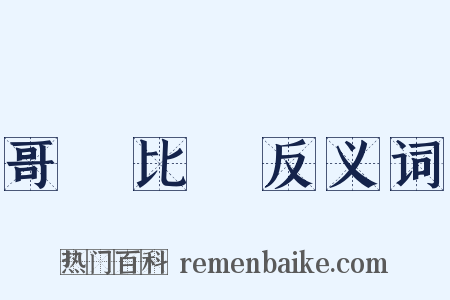 哥倫比亞反义词是什么意思的图片